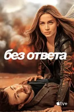 Без ответа онлайн